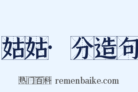 姑姑·分造句是什么意思的图片